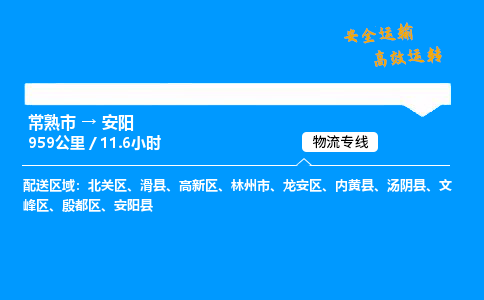 常熟市到安阳物流公司