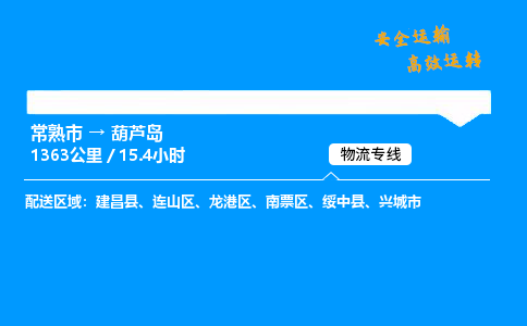 常熟市到葫芦岛物流公司