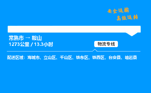 常熟市到鞍山物流公司