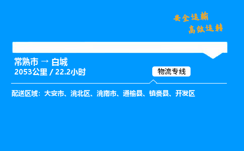 常熟市到白城物流公司