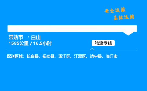 常熟市到白山物流公司