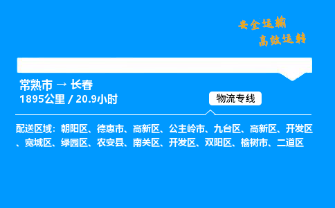 常熟市到长春物流公司