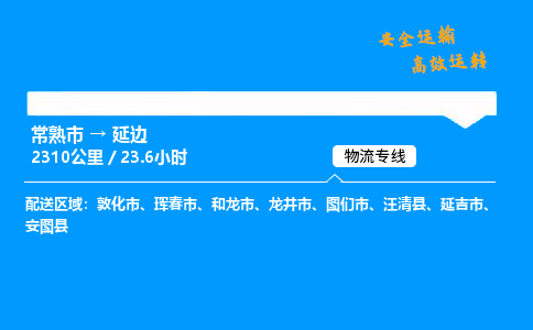 常熟市到延边物流公司