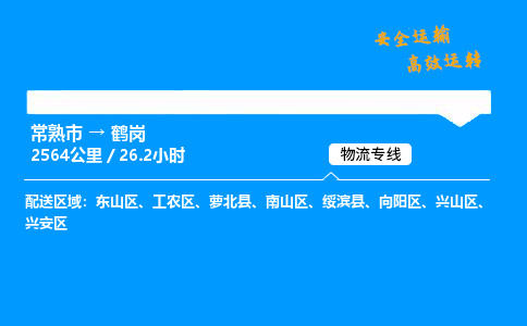 常熟市到鹤岗物流公司