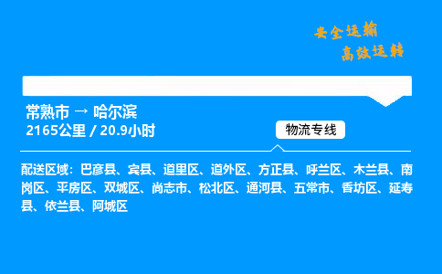 常熟市到哈尔滨物流公司