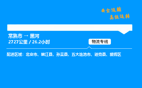 常熟市到黑河物流公司