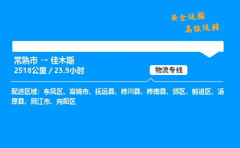 常熟市到佳木斯物流公司