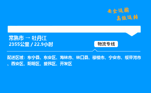 常熟市到牡丹江物流公司