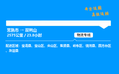 常熟市到双鸭山物流公司