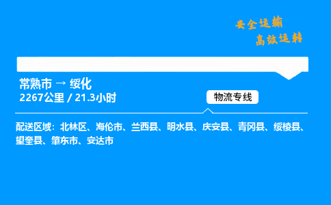常熟市到绥化物流公司