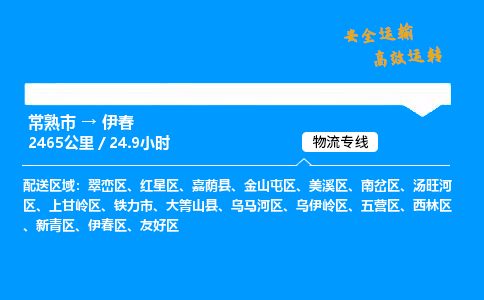 常熟市到伊春物流公司