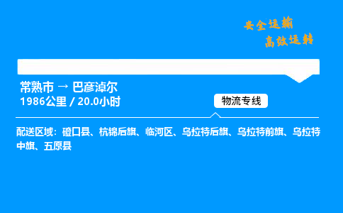 常熟市到巴彦淖尔物流公司