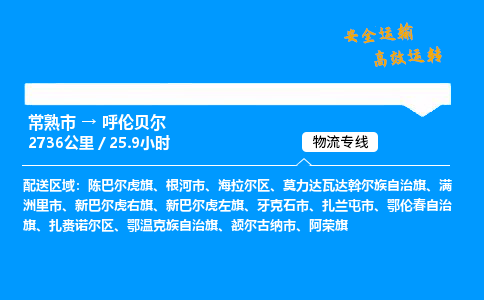 常熟市到呼伦贝尔物流公司