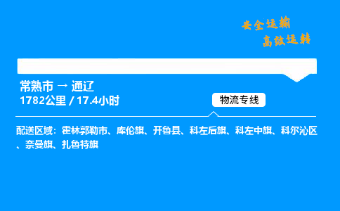 常熟市到通辽物流公司