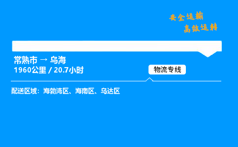 常熟市到乌海物流公司