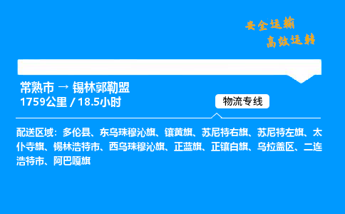 常熟市到锡林郭勒盟物流公司