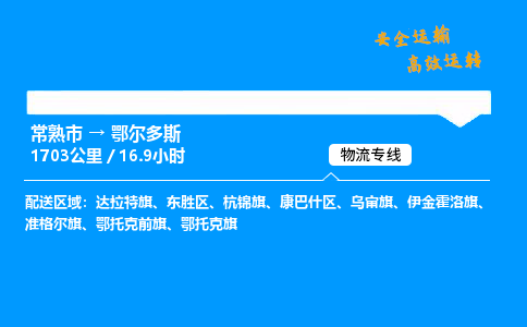 常熟市到鄂尔多斯物流公司