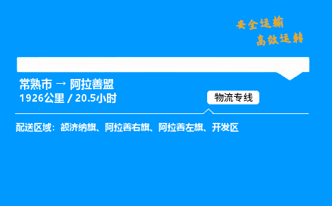 常熟市到阿拉善盟物流公司