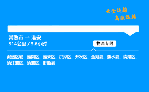 常熟市到淮安物流公司