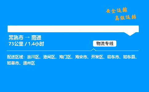 常熟市到南通物流公司
