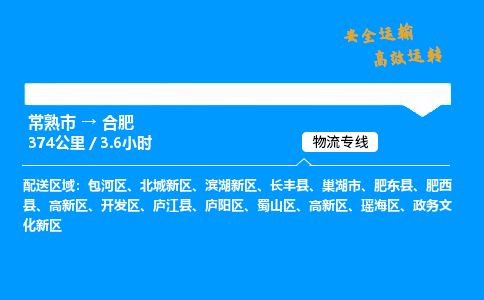 常熟市到合肥物流公司