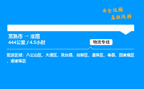 常熟市到淮南物流公司