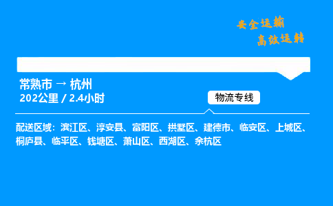 常熟市到杭州物流公司