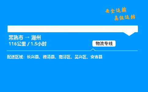 常熟市到湖州物流公司