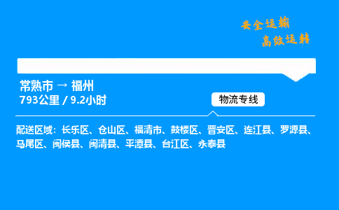 常熟市到福州物流公司