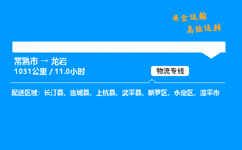 常熟市到龙岩物流公司