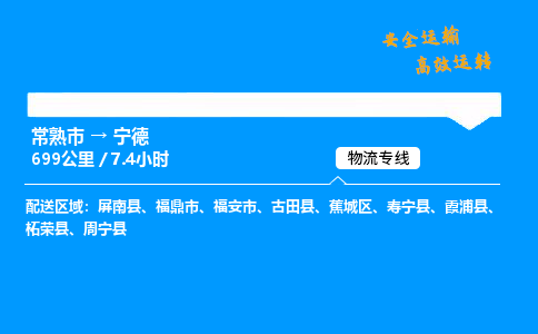 常熟市到宁德物流公司