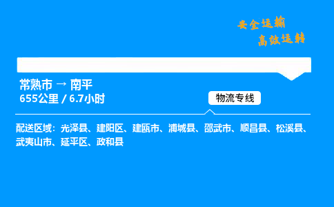 常熟市到南平物流公司