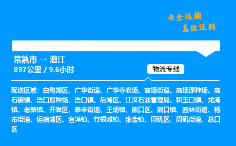 常熟市到潜江物流公司