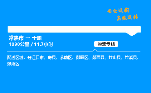 常熟市到十堰物流公司