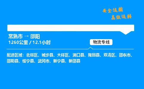 常熟市到邵阳物流公司