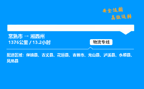 常熟市到湘西州物流公司