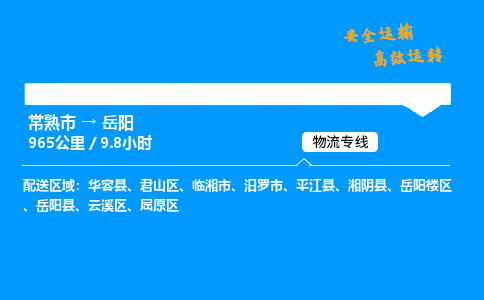 常熟市到岳阳物流公司
