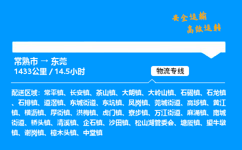 常熟市到东莞物流公司