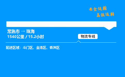常熟市到珠海物流公司