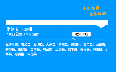 常熟市到赣州物流公司