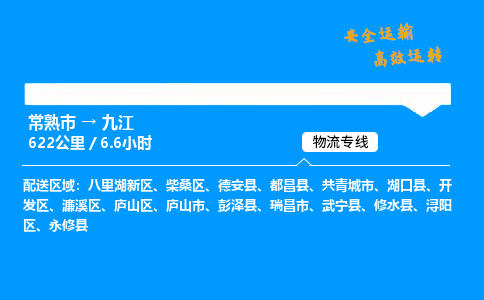 常熟市到九江物流公司