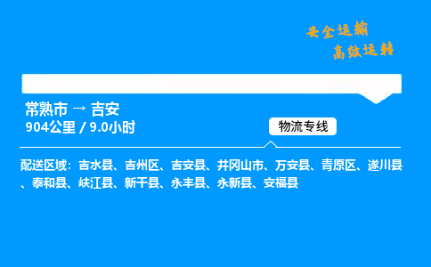 常熟市到吉安物流公司