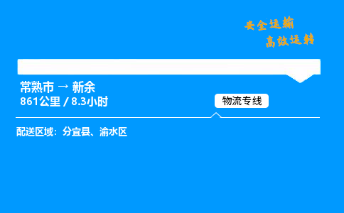 常熟市到新余物流公司