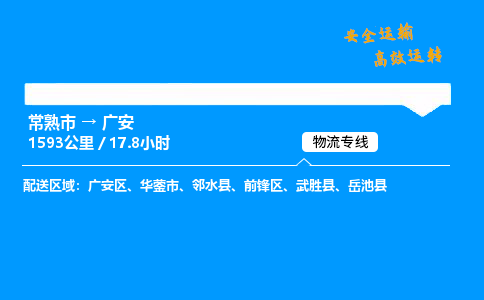 常熟市到广安物流公司
