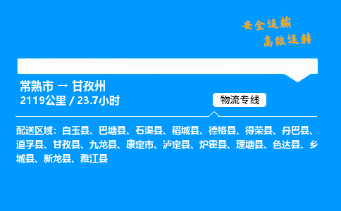 常熟市到甘孜州物流公司