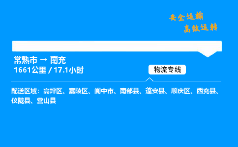 常熟市到南充物流公司