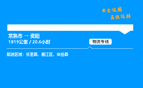 常熟市到资阳物流公司