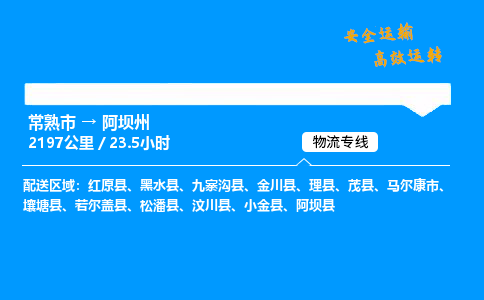 常熟市到阿坝州物流公司
