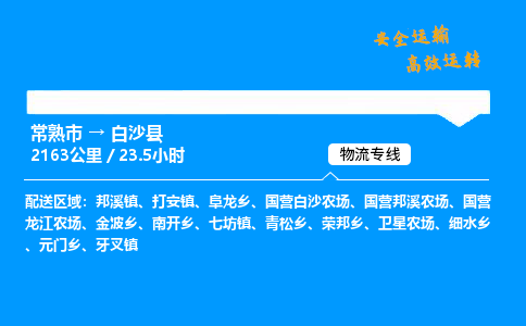 常熟市到白沙县物流公司