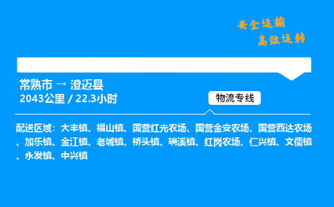 常熟市到澄迈县物流公司
